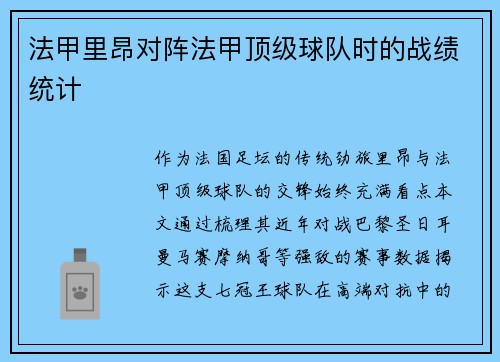 法甲里昂对阵法甲顶级球队时的战绩统计