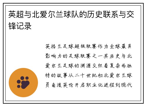 英超与北爱尔兰球队的历史联系与交锋记录
