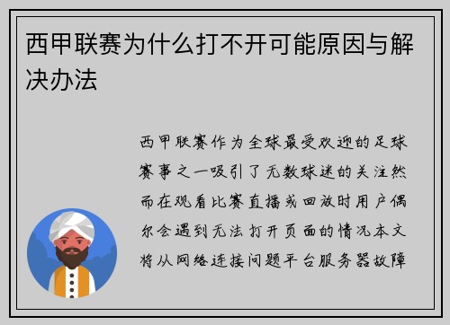 西甲联赛为什么打不开可能原因与解决办法