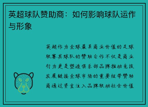 英超球队赞助商：如何影响球队运作与形象