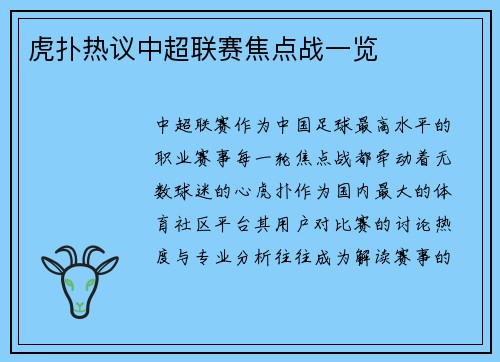 虎扑热议中超联赛焦点战一览