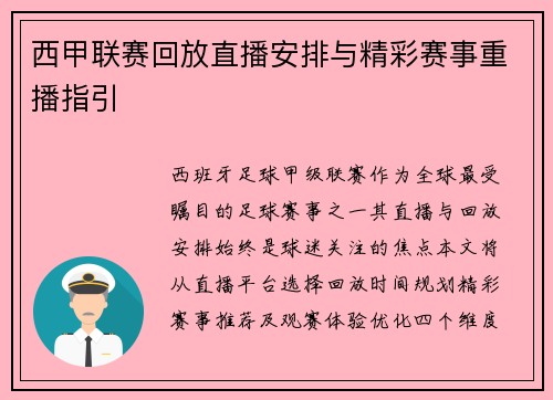 西甲联赛回放直播安排与精彩赛事重播指引