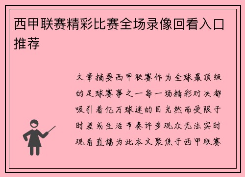 西甲联赛精彩比赛全场录像回看入口推荐