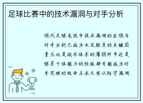 足球比赛中的技术漏洞与对手分析