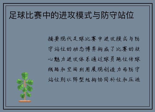 足球比赛中的进攻模式与防守站位