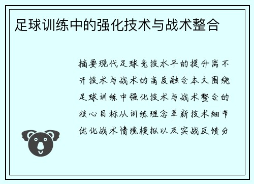 足球训练中的强化技术与战术整合
