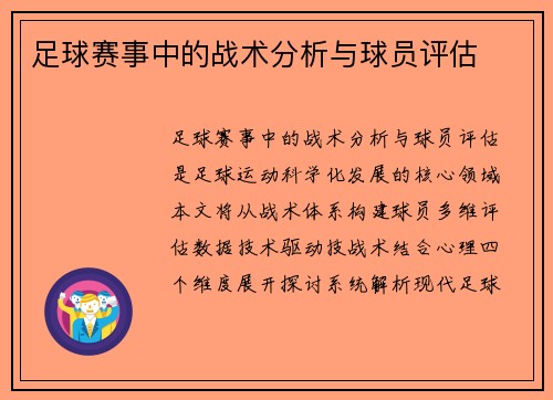 足球赛事中的战术分析与球员评估
