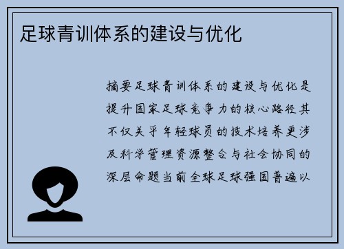 足球青训体系的建设与优化