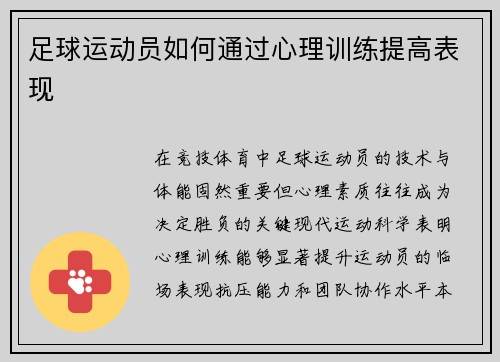 足球运动员如何通过心理训练提高表现