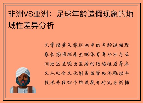 非洲VS亚洲：足球年龄造假现象的地域性差异分析