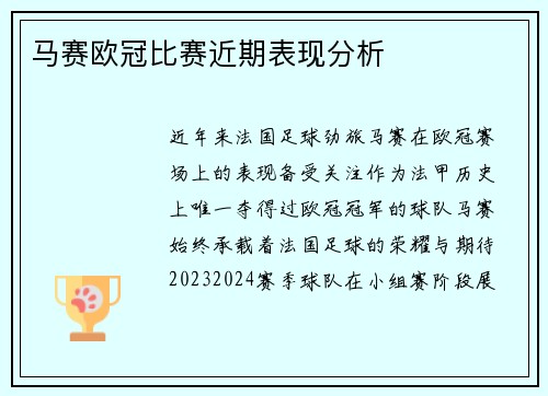 马赛欧冠比赛近期表现分析