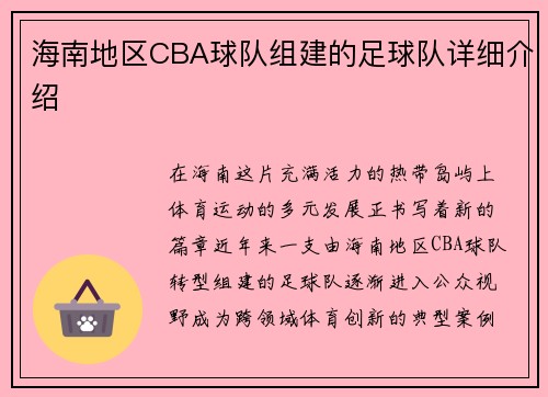 海南地区CBA球队组建的足球队详细介绍