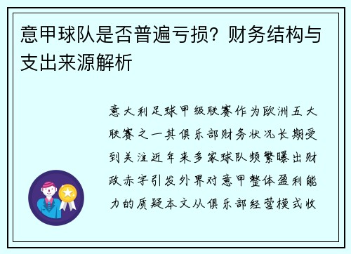 意甲球队是否普遍亏损？财务结构与支出来源解析
