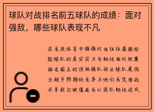 球队对战排名前五球队的成绩：面对强敌，哪些球队表现不凡