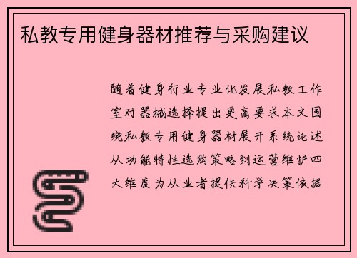 私教专用健身器材推荐与采购建议