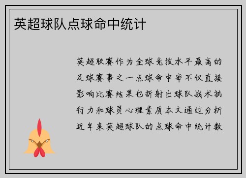 英超球队点球命中统计