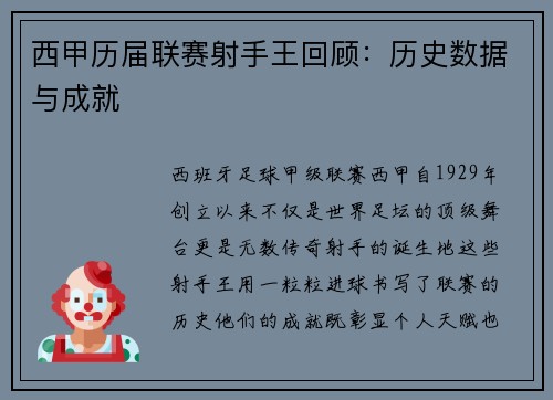 西甲历届联赛射手王回顾：历史数据与成就