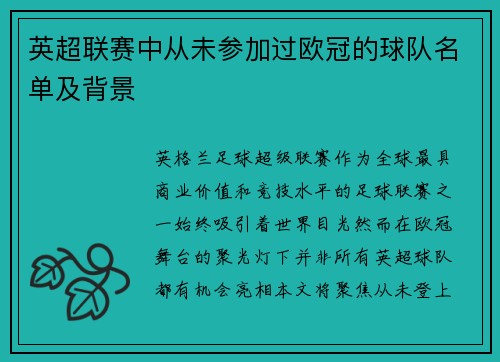 英超联赛中从未参加过欧冠的球队名单及背景