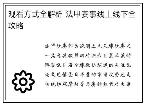 观看方式全解析 法甲赛事线上线下全攻略
