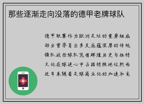 那些逐渐走向没落的德甲老牌球队