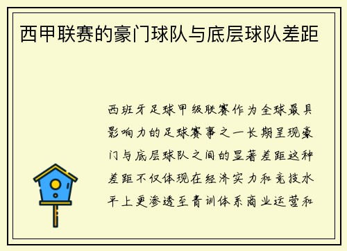 西甲联赛的豪门球队与底层球队差距