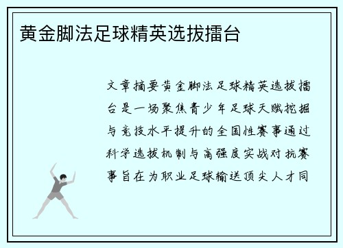 黄金脚法足球精英选拔擂台