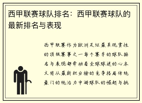 西甲联赛球队排名：西甲联赛球队的最新排名与表现