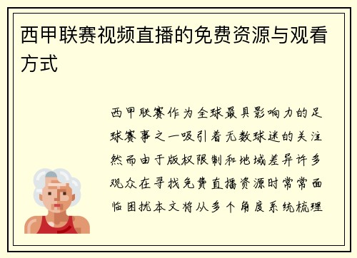西甲联赛视频直播的免费资源与观看方式