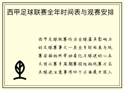 西甲足球联赛全年时间表与观赛安排