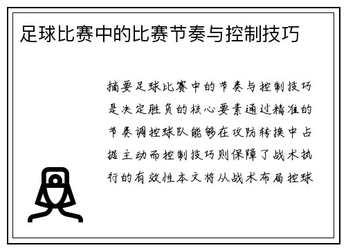足球比赛中的比赛节奏与控制技巧