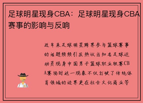 足球明星现身CBA：足球明星现身CBA赛事的影响与反响