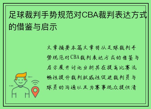 足球裁判手势规范对CBA裁判表达方式的借鉴与启示