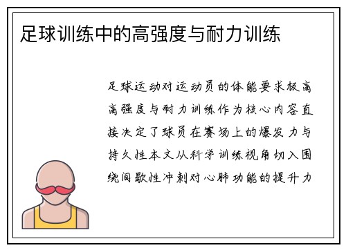 足球训练中的高强度与耐力训练