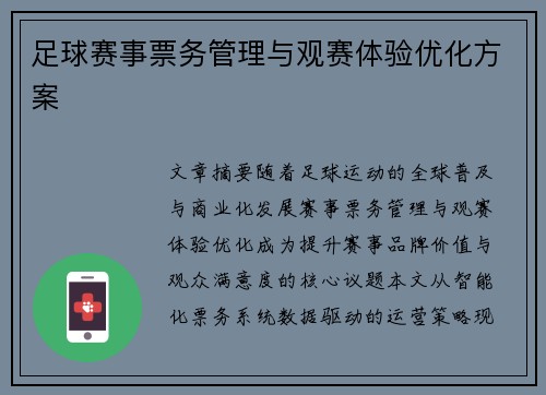 足球赛事票务管理与观赛体验优化方案