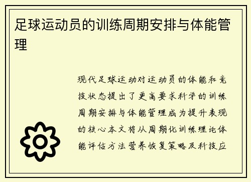 足球运动员的训练周期安排与体能管理