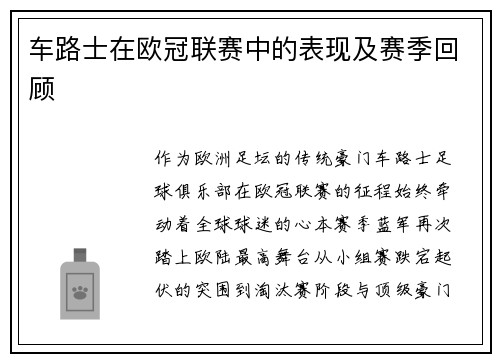 车路士在欧冠联赛中的表现及赛季回顾