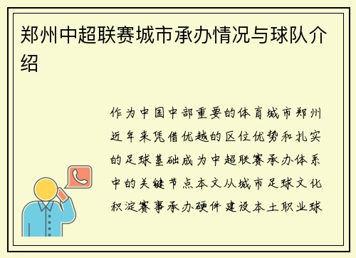 郑州中超联赛城市承办情况与球队介绍