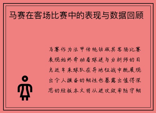 马赛在客场比赛中的表现与数据回顾