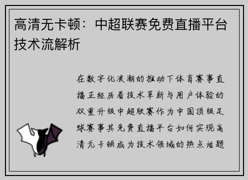 高清无卡顿：中超联赛免费直播平台技术流解析