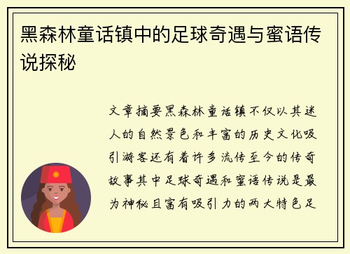 黑森林童话镇中的足球奇遇与蜜语传说探秘