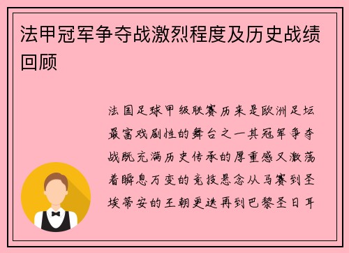 法甲冠军争夺战激烈程度及历史战绩回顾