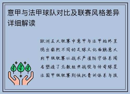 意甲与法甲球队对比及联赛风格差异详细解读