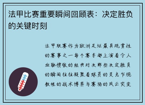 法甲比赛重要瞬间回顾表：决定胜负的关键时刻