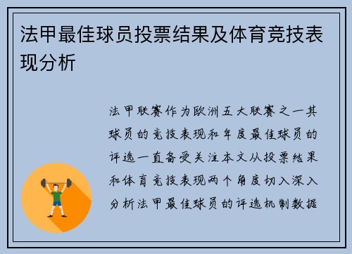法甲最佳球员投票结果及体育竞技表现分析