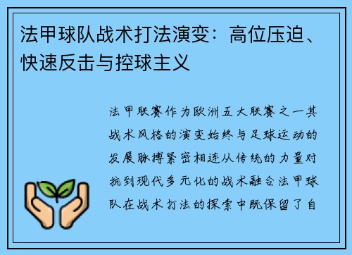 法甲球队战术打法演变：高位压迫、快速反击与控球主义