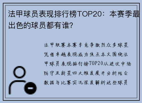 法甲球员表现排行榜TOP20：本赛季最出色的球员都有谁？