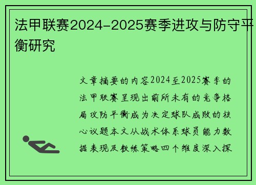 法甲联赛2024-2025赛季进攻与防守平衡研究