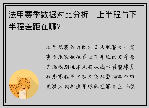 法甲赛季数据对比分析：上半程与下半程差距在哪？