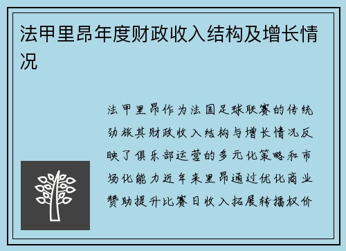 法甲里昂年度财政收入结构及增长情况