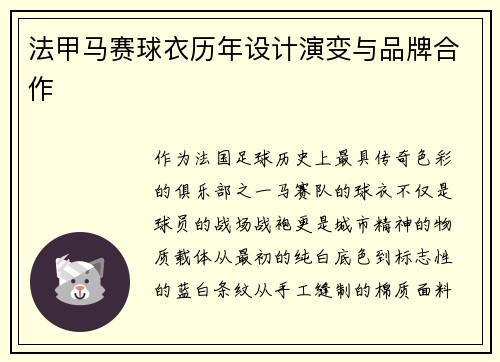 法甲马赛球衣历年设计演变与品牌合作